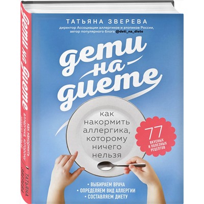 Эксмо Татьяна Зверева "Дети на диете. Как накормить аллергика, которому ничего нельзя"