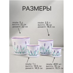Горшок для цветов «Лаванда», керамика, с поддоном, набор 4 шт.: 400 мл, 1 л, 2.5 л, 5 л