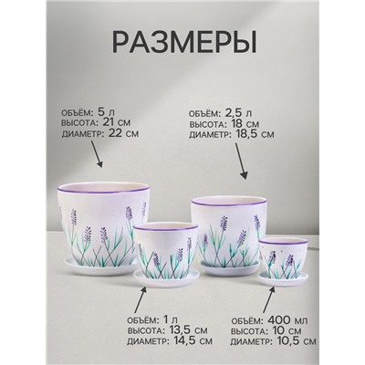 Горшок для цветов «Лаванда», керамика, с поддоном, набор 4 шт.: 400 мл, 1 л, 2.5 л, 5 л