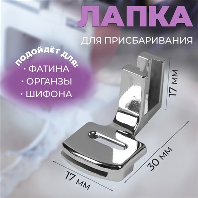 Лапка для швейных машин, для присбаривания, с адаптером, 3×1.7×1.7 см