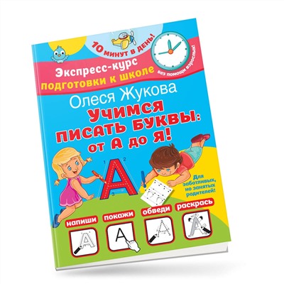 АСТ Олеся Жукова "Учимся писать буквы: от А до Я"