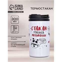 Термостакан «Стакан мотивации», 300 мл