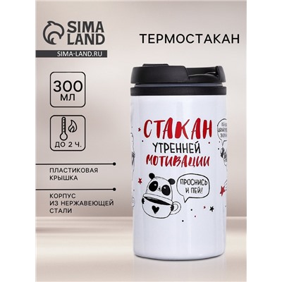 Термостакан «Стакан мотивации», 300 мл