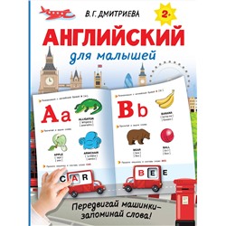 АСТ Дмитриева В.Г. "Английский для малышей"