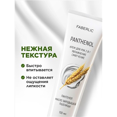 Крем для рук 2 в 1 «Пантенол»