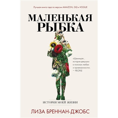 АСТ Лиза Бреннан-Джобс "Маленькая рыбка"