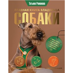 АСТ Татьяна Романова "Главная книга владельца собаки"