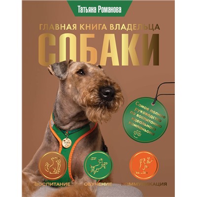 АСТ Татьяна Романова "Главная книга владельца собаки"