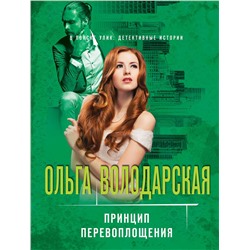Эксмо Ольга Володарская "Принцип перевоплощения"