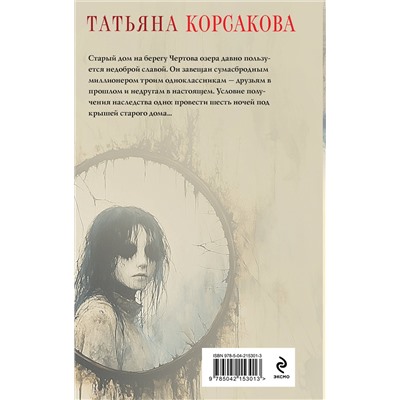 Эксмо Татьяна Корсакова "Дом у Чертова озера"