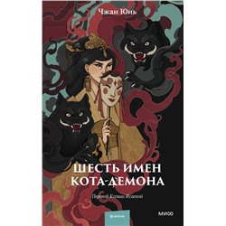 376970 Эксмо Чжан Юнь "Шесть имен кота-демона"