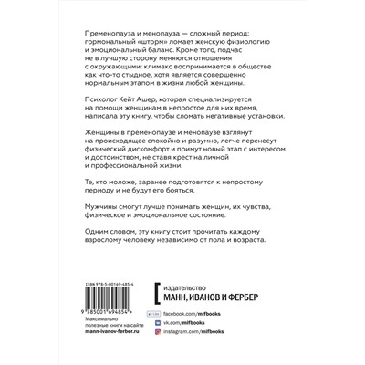Эксмо Кейт Ашер "Новая фаза. Как обрести эмоциональный комфорт в период менопаузы"