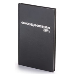 Ежедневник недатированный А5 128 стр. бумвинил (ЧЕРНЫЙ) 3-044/4 Альт