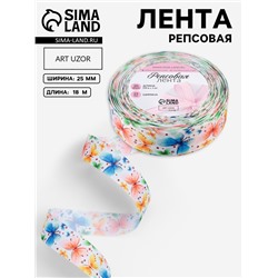 Лента репсовая «Бабочки», 25 мм, 18±1 м, разноцветная