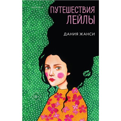 455496 Эксмо Дания Жанси "Путешествия Лейлы"