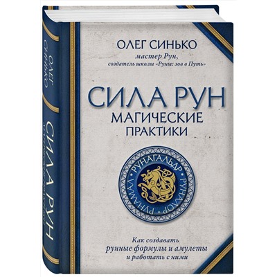 Эксмо Олег Синько "Сила рун. Магические практики. Как создавать рунные формулы и амулеты и работать с ними"
