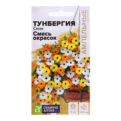 Семена Тунбергия "Сюзи", ц/п,  4 шт.