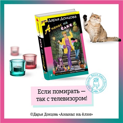 Эксмо Дарья Донцова "Ананас на ёлке"