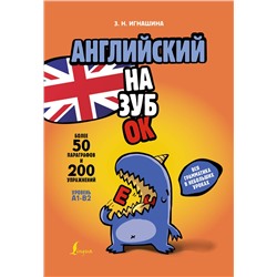 АСТ Игнашина З. Н. "Английский назубок: вся грамматика в небольших уроках"