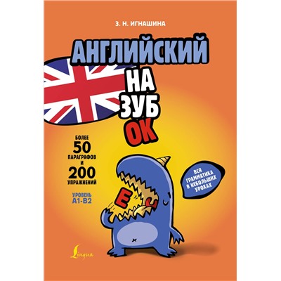 АСТ Игнашина З. Н. "Английский назубок: вся грамматика в небольших уроках"