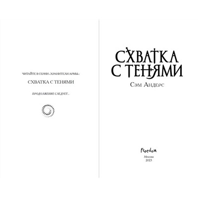 358483 Эксмо Сэм Андерс "Схватка с тенями (#1)"