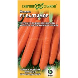 Морковь Балтимор F1 (Гавр)