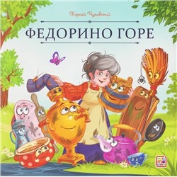 Карусель сказок. Федорино горе