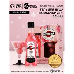 Подарочный набор «Мечтай!»: гель для душа мартини 250 мл и бомбочки для ванны 4×40 г, Чистое счастье