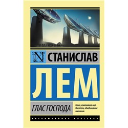 420154 АСТ Станислав Лем "Глас Господа"