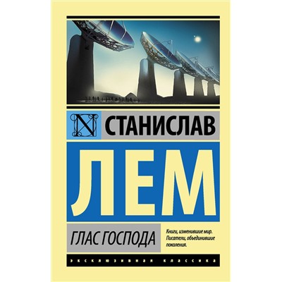 АСТ Станислав Лем "Глас Господа"