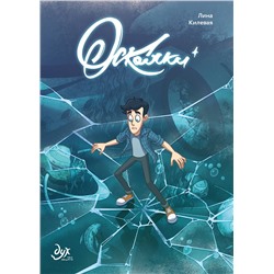 Эксмо Лина Килевая "Дух моей общаги. Осколки (новая обложка)"