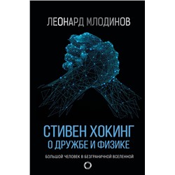 АСТ Леонард Млодинов "Стивен Хокинг. О дружбе и физике"