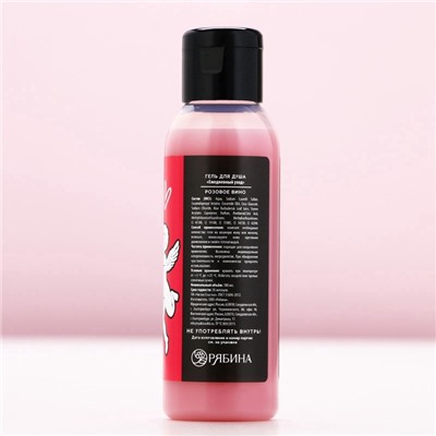 Гель для душа «Люблю себя и вино», 100 мл, аромат розового вина, Чистое счастье