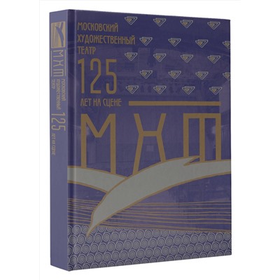 АСТ Константин Хабенский "Московский Художественный театр. 125 лет на сцене"