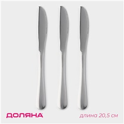 Набор ножей десертных Доляна, h=20.5 см, 3 шт., нержавеющая сталь, серебристый