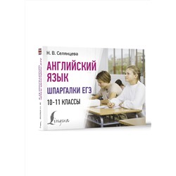 АСТ Н. В. Селянцева "Английский язык. Шпаргалки ЕГЭ. 10-11 классы"