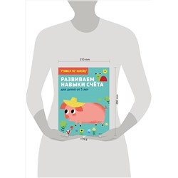Эксмо "Развиваем навыки счета: для детей от 5 лет"