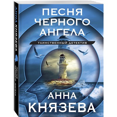 Эксмо Анна Князева "Песня черного ангела"