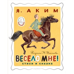 АСТ Аким Я.Л. "Весело мне! Стихи и сказка. Рисунки Н. Устинова"