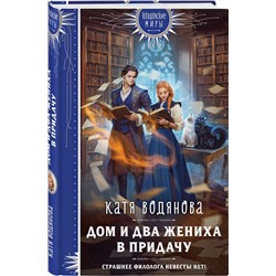 Эксмо Катя Водянова "Дом и два жениха в придачу"