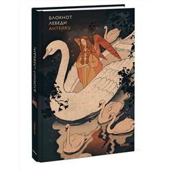 Эксмо Антейку "Блокнот Антейку. Лебеди"