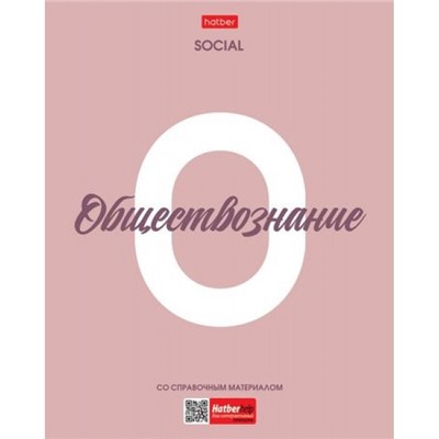 Тетрадь 48л с пластиковой обложкой "Ничего лишнего" по обществознанию (089746) 33103 Хатбер