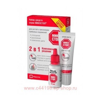 Микостоп Набор 2в1 крем-паста для ногтей 20 мл+лосьон для ногтей 15мл