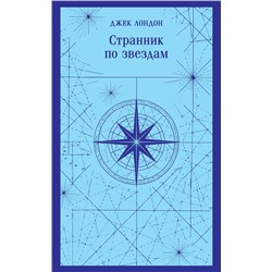 Эксмо Джек Лондон "Странник по звездам"