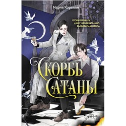 Эксмо Мария Корелли "Скорбь Сатаны"