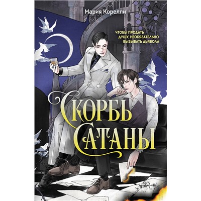 Эксмо Мария Корелли "Скорбь Сатаны"