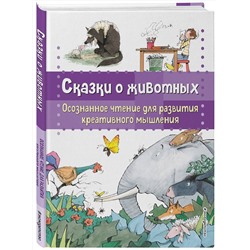 Эксмо Берта Гарсия Сабатес "Сказки о животных. Осознанное чтение для развития креативного мышления"