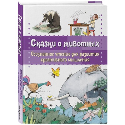 Эксмо Берта Гарсия Сабатес "Сказки о животных. Осознанное чтение для развития креативного мышления"