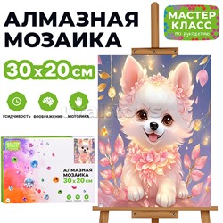 Мозаика алмазная "Милашка" 20*30см.