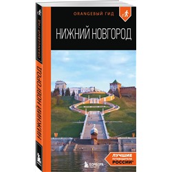Эксмо Елена Митягина "Нижний Новгород: путеводитель"
